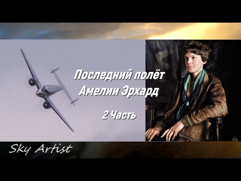 Видео: Последний полёт Амелии Эрхард. Печальный пример на все времена. ￼￼2 Часть