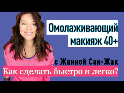 Видео: Омолаживающий макияж за 15 минут: натуральная шикарная красота!