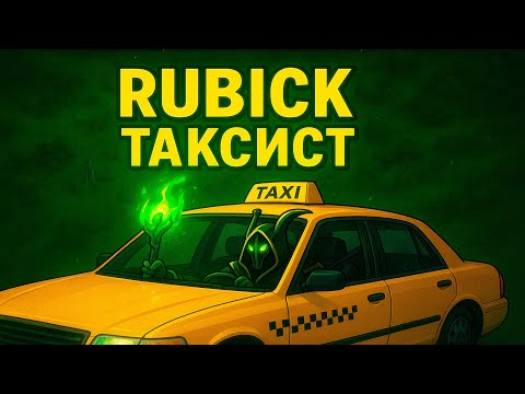 Видео: РУБИК - ТАКСИСТ DOTA 2