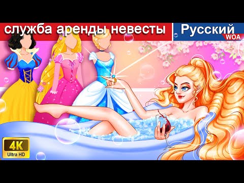 Видео: служба аренды невесты 👸💕 сказки на ночь 🌜 русский сказки ‪@WOARussianFairyTales