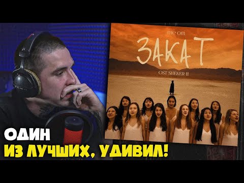 Видео: THE OM — ЗАКАТ | Реакция и разбор от RapNews
