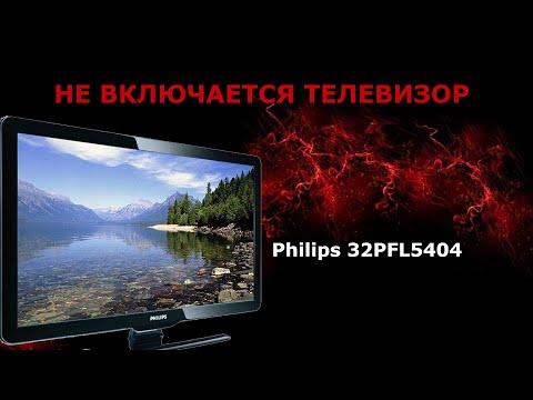 Видео: Ремонт телевизора Philips 32PFL5404.  Не включается.