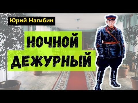 Видео: Ночной дежурный / Нагибин Юрий
