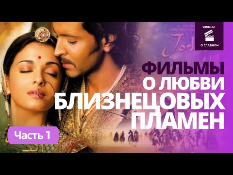 Видео: 13 ПОТРЯСАЮЩИХ ФИЛЬМОВ О ЛЮБВИ БОЖЕСТВЕННЫХ ПОЛОВИНОК/ЧАСТЬ 1  @filmyoglavnom