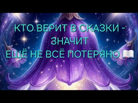 Видео: ЖЕСТЬ‼️😲😱 ВАША СКАЗКА ✨️📖🍀🌻🐠🦋🌷✨️
