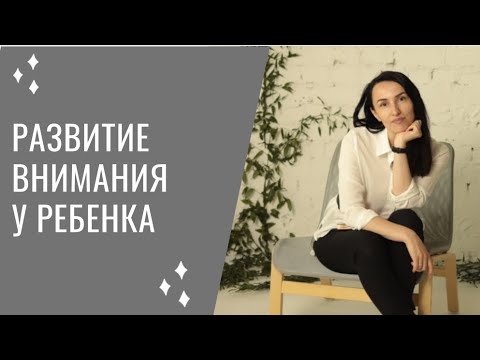 Видео: Как развивать внимание у ребенка. Часть 1 - удержание, концентрация