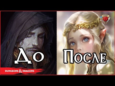 Видео: Первый трансгендер в Королевствах ? | Dungeons & Dragons | Lore D&D