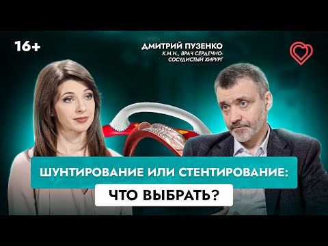 Видео: Шунтирование или стентирование: что выбрать?