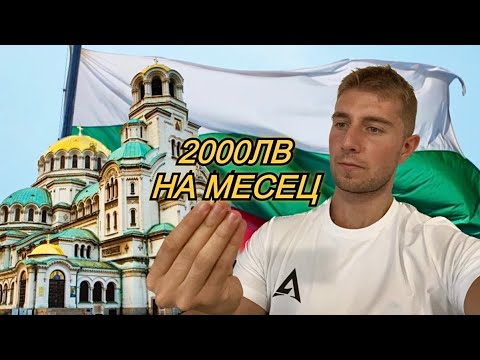 Видео: ЦЕНАТА ДА ЖИВЕЕШ В СОФИЯ