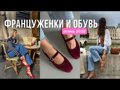 Видео: КАК ФРАНЦУЖЕНКИ НОСЯТ ОБУВЬ  - ТРЕНДЫ 2025