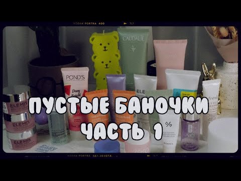 Видео: Пустые баночки за несколько месяцев 2024|Очищение и уход|Часть 1❤️
