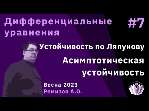 Видео: Дифференциальные уравнения 7. Устойчивость по Ляпунову. Асимптотическая устойчивость