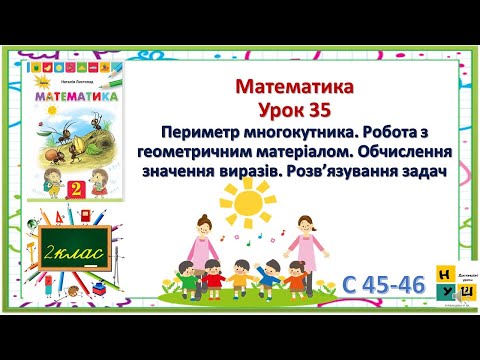 Видео: Матем 2 кл Ур 35 Периметр многокутника Робота з геометричним матеріалом.  Без озвучування