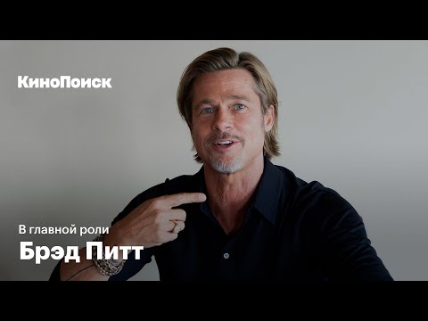 Видео: В главной роли: Брэд Питт