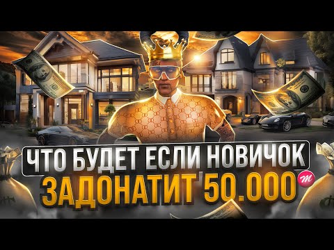 Видео: ЧТО ЕСЛИ НОВИЧОК ЗАДОНАТИТ 50.000 КОЙНОВ В GTA 5 MAJESTIC RP - ДОНАТ МАДЖЕСТИК РП