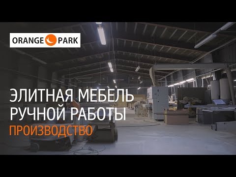 Видео: Orange Park - элитная мебель ручной работы. Обзор производства. Как делают мебель на заказ