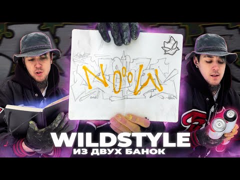 Видео: ДИКИЙ СТИЛЬ ИЗ 2х БАЛОНОВ | Wildstyle from two spray