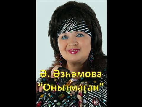 Видео: Альфина Азгамова - Онытмаган