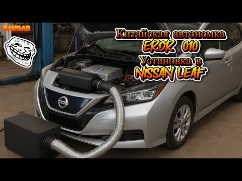 Видео: 🔨 Ошибка 010 китайская автономка (установка автономки Nissan Leaf) #zavgar #завгар  #сто