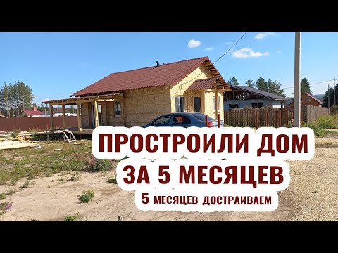 Видео: За 5 месяцев построили дом и 5 месяцев его достраиваем