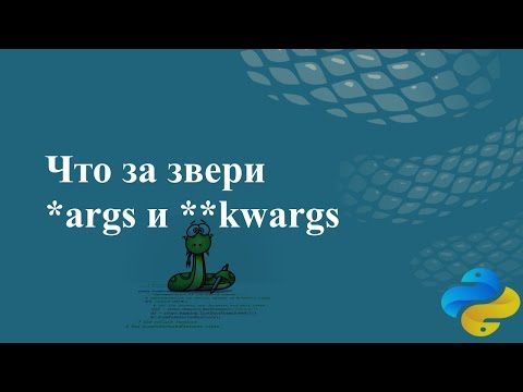 Видео: Что за звери *args и **kwargs