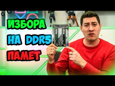 Видео: ИЗБОР НА ПРАВИЛНАТА DDR5 ПАМЕТ