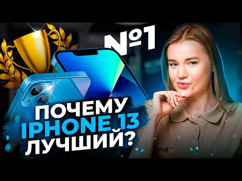 Видео: Стоил ли брать iPhone 13 в 2025 году? ДА! И вот почему...