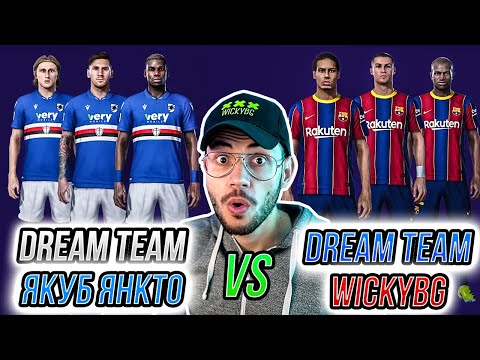 Видео: DREAM TEAM НА ЯКУБ ЯНКТО СРЕЩУ МОЯ DREAM TEAM