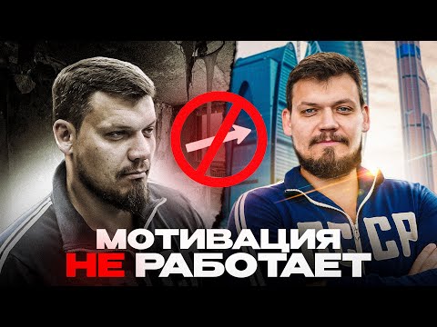 Видео: ПОЧЕМУ МОТИВАЦИЯ НЕ РАБОТАЕТ?