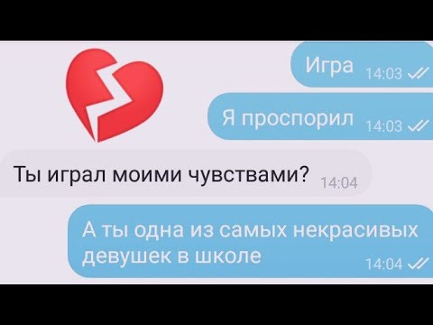 Видео: Парень БРОСИЛ девушку | грустная переписка | проспорил | расставание