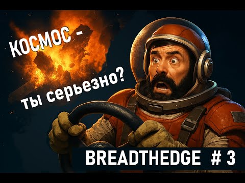 Видео: Прохождение игры BREATHEDGE 3 серия