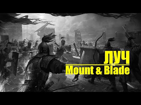 Видео: Захватываем первый город. Mount Blade warband Prophesy of Pendor G Rra of Splendor прохождение