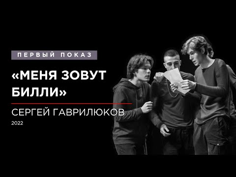 Видео: Драматический спектакль «Меня зовут Билли» / Первый показ