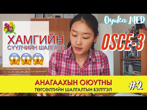 Видео: ⚡️ Анагаахын оюутны төгсөлтийн шалгалтын бэлтгэл #2 🔥💯✅ | Oyuka MED