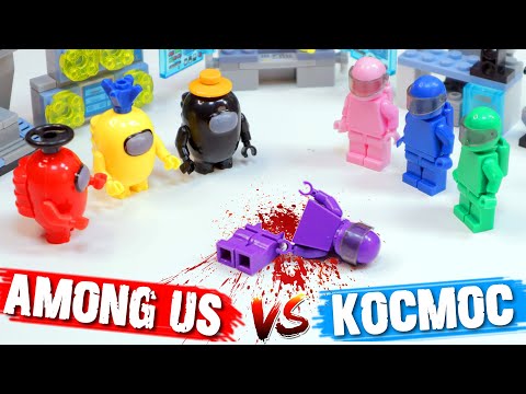 Видео: LEGO по "AMONG US" против ЛЕГО Космонавтов