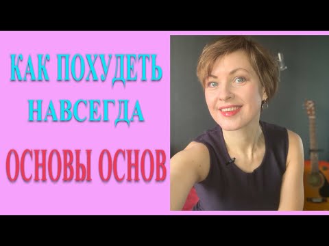 Видео: Как ПОХУДЕТЬ навсегда: ОСНОВЫ основ