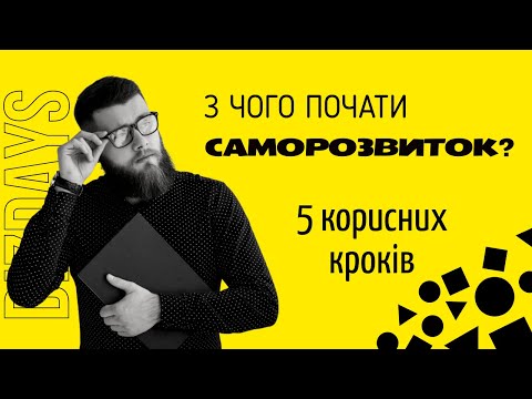 Видео: З чого почати саморозвиток? П'ять корисних кроків до вдосконалення власного життя