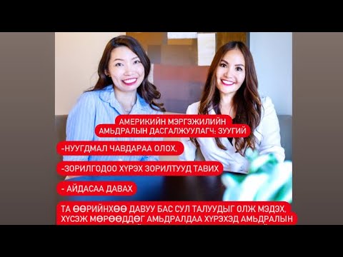 Видео: American Professional Life Coach - Амьдралын дасгалжуулагч амьдралд яагаад хэрэгтэй вэ ?