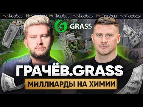 Видео: ГРАЧЁВ - как сын работника завода зарабатывает миллиарды на химии GRASS под Волгоградом