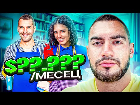 Видео: КОЛКО ПАРИ ПРАВЯТ ЧИСТАЧИТЕ В АМЕРИКА