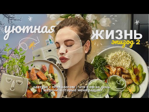 Видео: уютная жизнь: маленькие радости = секрет счастливой жизни + что я ем за день *идеи* #медленнаяжизнь