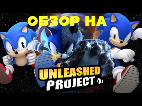 Видео: ОБЗОР НА Unleashed project