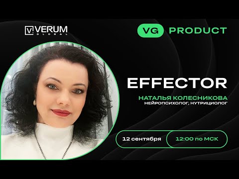 Видео: EFFECTOR - Наталья Колесникова (12.09.2024)