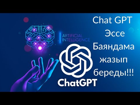 Видео: Chat GPT бізге эссе баяндама жазып береді!