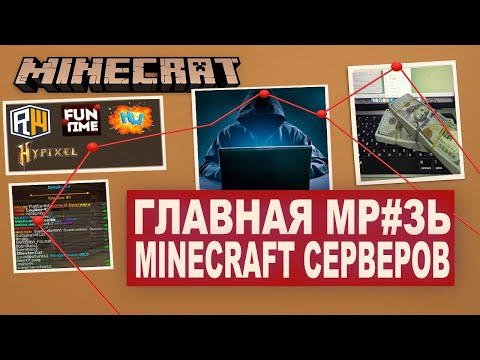 Видео: Он ддосил FunTime, ReallyWorld, HolyWorld, HYPIXEL...