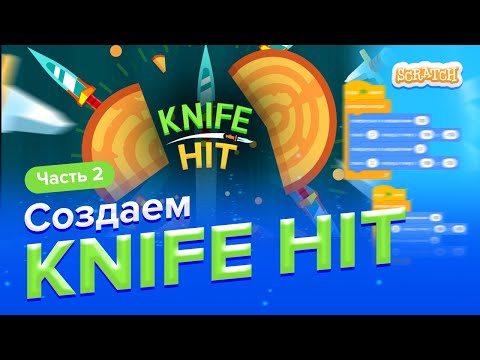 Видео: Создаем игру KNIFE HIT | Часть 2 | Scratch