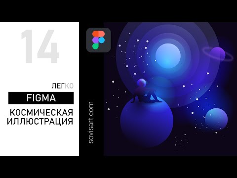 Видео: #14 Figma. Как создать  красивую иллюстрацию космоса. К 60-летию первого полета человека в космос