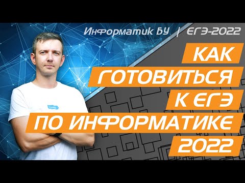 Видео: Как готовиться к ЕГЭ по информатике. КЕГЭ 2022