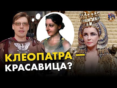 Видео: Клеопатра, царица Египта: факты против стереотипов. Владимир Большаков. Ученые против мифов 17-2