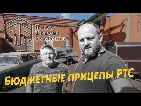 Видео: Бюджетные прицепы РТС. Интерсная встреча с "РЕТРОМАСТЕРОМ"!